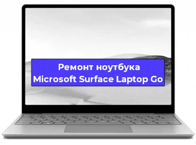 Замена кулера на ноутбуке Microsoft Surface Laptop Go в Самаре